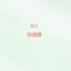 轻云加速器最新版下载｜高速稳定网络加速工具，精选全球节点，打造流畅连接体验