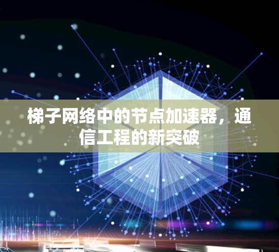 梯子网络中的节点加速器，通信工程的新突破